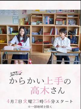 擅长捉弄的高木同学(剧版)